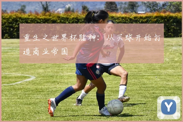 重生之世界杯赌神:从买球开始打造商业帝国