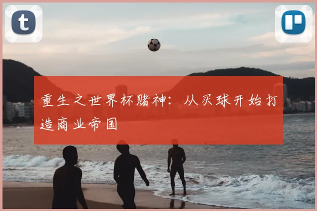 重生之世界杯赌神:从买球开始打造商业帝国