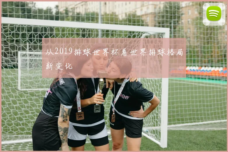 从2019排球世界杯看世界排球格局新变化
