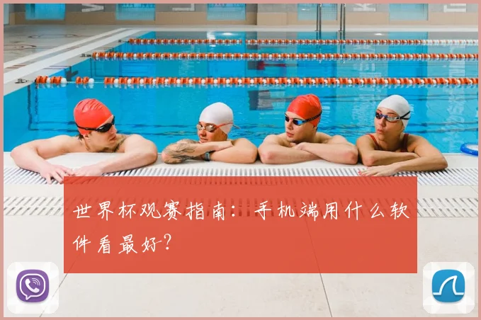 世界杯观赛指南:手机端用什么软件看最好?