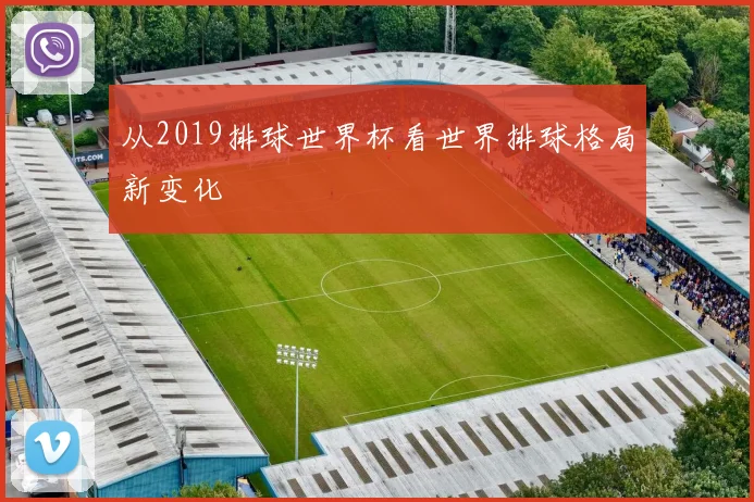 从2019排球世界杯看世界排球格局新变化