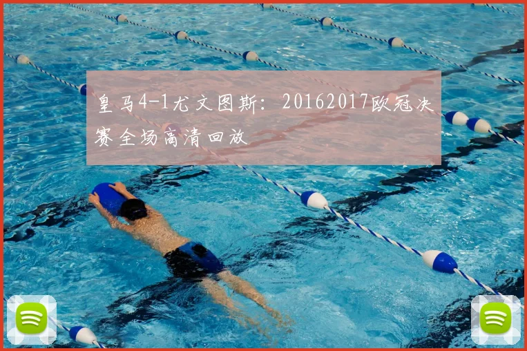 皇马4-1尤文图斯:20162017欧冠决赛全场高清回放