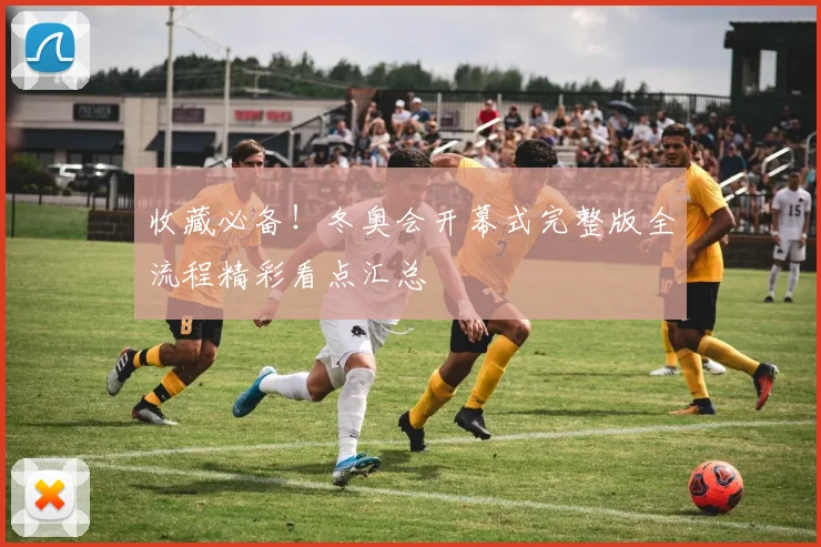 收藏必备！冬奥会开幕式完整版全流程精彩看点汇总