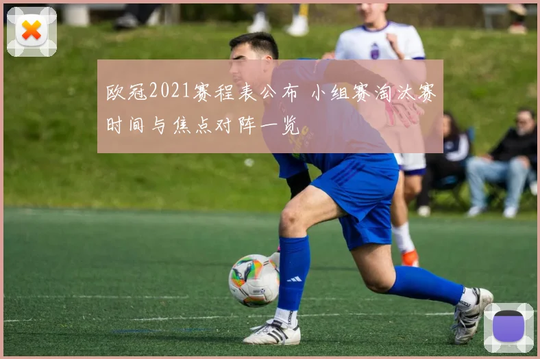 欧冠2021赛程表公布 小组赛淘汰赛时间与焦点对阵一览