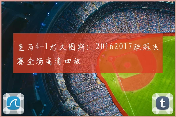 皇马4-1尤文图斯：20162017欧冠决赛全场高清回放