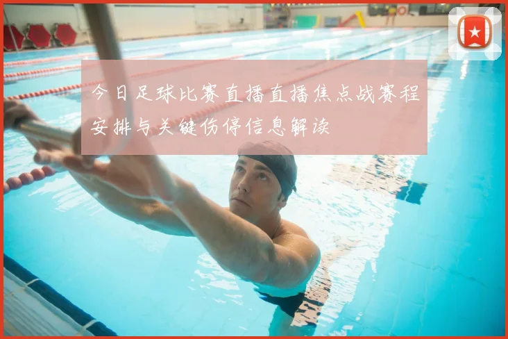 今日足球比赛直播直播焦点战赛程安排与关键伤停信息解读