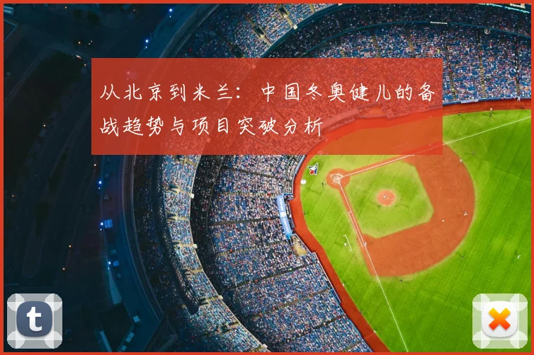 从北京到米兰：中国冬奥健儿的备战趋势与项目突破分析