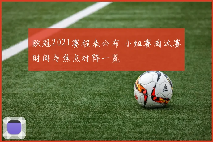 欧冠2021赛程表公布 小组赛淘汰赛时间与焦点对阵一览