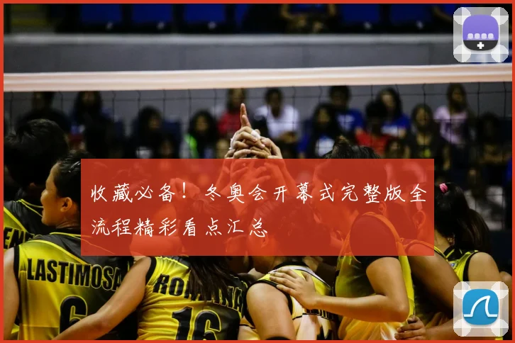 收藏必备！冬奥会开幕式完整版全流程精彩看点汇总